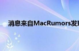 消息来自MacRumors发现的Apple网站上的支持文档