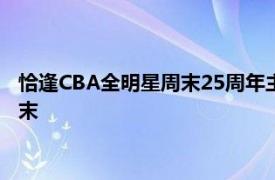 恰逢CBA全明星周末25周年主办方CBA公司力图把本届全明星周末