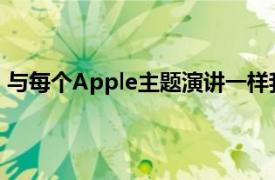 与每个Apple主题演讲一样我们今天为您设置了实时报价器