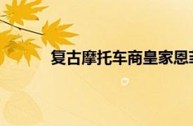 复古摩托车商皇家恩菲尔德计划进军电动市场