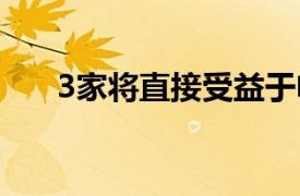 3家将直接受益于电动汽车繁荣的公司