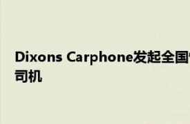 Dixons Carphone发起全国性活动以招募和再培训7.5吨的货车司机