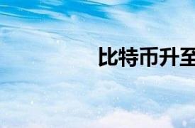 比特币升至8,506.9以上