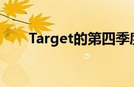 Target的第四季度全年收入超出预期