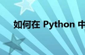 如何在 Python 中创建可执行应用程序