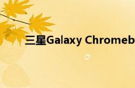 三星Galaxy Chromebook 2价格可能远低于预期