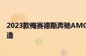 2023款梅赛德斯奔驰AMGGLECoupe进行了大刀阔斧的改造