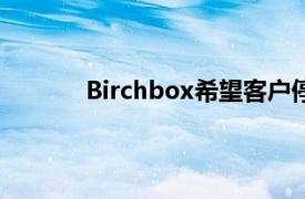 Birchbox希望客户停止对自我护理感到内疚