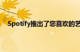 Spotify推出了您喜欢的艺术家的新音乐的FollowFeed