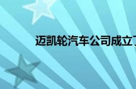 迈凯轮汽车公司成立了新的复合材料技术中心