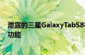 泄露的三星GalaxyTabS8Ultra平板电脑规格揭示了几项新功能