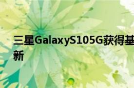 三星GalaxyS105G获得基于Android12的OneUI4稳定更新