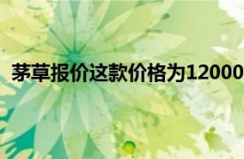 茅草报价这款价格为12000卢比的电话仅适用于1999卢比