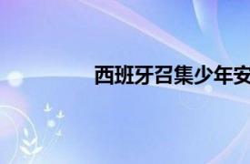 西班牙召集少年安苏法蒂参加国联比赛