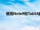 使用Note9和TabS4的玩家去年10月获得了独家物品