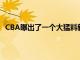 CBA曝出了一个大猛料新赛季或许将采取全华班阵容出战