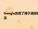 Google改进了用于选择网站链接或搜索结果中的Web链接的算法