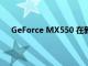 GeForce MX550 在新基准测试中超越 Ryzen 9 APU