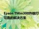 Epson TMm30II热敏打印机为零售商的自助结账装置带来紧凑可靠的解决方案