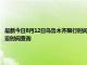 最新今日8月12日乌鲁木齐限行时间规定、外地车限行吗、今天限行尾号限行限号最新规定时间查询