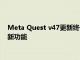 Meta Quest v47更新终于修复了一些棘手的问题并添加了大量新功能