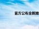 官方公布全新跨界大众Taigun的销售日期