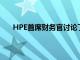 HPE首席财务官讨论了云趋势和降低内存价格的影响