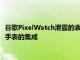 谷歌PixelWatch泄露的表盘表明Fitbit与谷歌首款Pixel品牌智能手表的集成