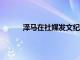 泽马在社媒发文纪念自己上演皇马首秀13周年