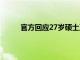 官方回应27岁硕士工作2年任镇长符合有关规定