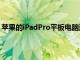 苹果的iPadPro平板电脑还包括一项称为ProMotion的功能