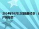 2024年08月12日最新消息：白银t+d走势震荡 伊朗誓言要对以色列进行“严厉惩罚”