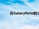 在GalaxyNote的10提供了一些方法来采取截图