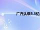 广汽认缴5.5亿元入股广州金控旗下基金