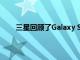 三星回顾了Galaxy S相机的历史以及多年来的改进