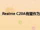 Realme C20A有望作为Realme C20的调整版本首次亮相