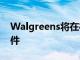 Walgreens将在柜台出售Labcorp的收集套件