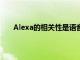 Alexa的相关性是语音助手吸引客户的关键因素之一