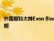 外国爆料大神Evan Blass曝光了一小段摩托罗拉g8的渲染视频