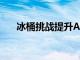 冰桶挑战提升ALS协会年度资金187%