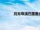 月光导演巴里詹金斯执掌下一部真人狮子王