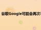 谷歌Google可能会再次与Nest合并以更好地与亚马逊竞争