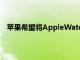 苹果希望将AppleWatchSeries4的ECG功能引入加拿大