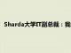 Sharda大学IT副总裁：我们有一个以高科技为中心的教育模式