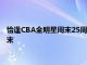 恰逢CBA全明星周末25周年主办方CBA公司力图把本届全明星周末