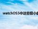 watchOS5中这些极小的催眠运动脸以及它们的制作方法