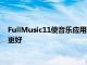 FullMusic11使音乐应用程序的正在播放界面在iOS11上看起来更好