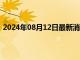 2024年08月12日最新消息：国际银回落失业率或仍是重点