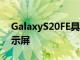 GalaxyS20FE具有6.5英寸平面InfinityO显示屏