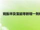 姚振华及宝能等新增一则被执行人信息，执行标的10.8亿余元